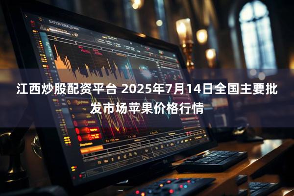 江西炒股配资平台 2025年7月14日全国主要批发市场苹果价格行情